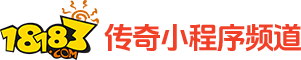 18183传奇小程序频道